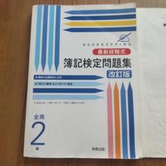 最新段階式簿記検定問題集全商2級のサムネイル