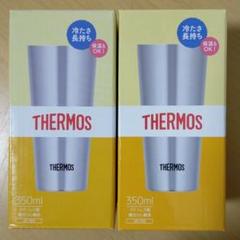 サーモス真空断熱タンブラー JDI-350 350ml×2