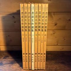 臨書のための書道名作選集　全８冊セット　榊莫山著　創元社 臨書のための書道名作選集 全8冊セット 榊莫山著 創元社 - メルカリ