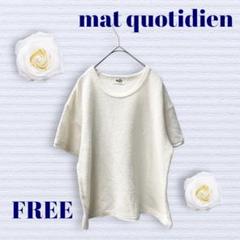 マトコテディアン　半袖Tシャツ　タオル生地　Uネック　ホワイト　FREEサイズ