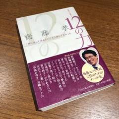 女性に必要な12の力 齋藤孝 黒柳徹子 美輪明宏 夏木マリ 中島みゆき