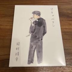 【新品未開封】岡村靖幸 「マキャベリン」Blu-ray