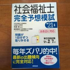 社会福祉士 完全予想模試 '21年版