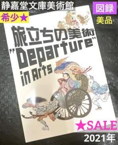 旅立ちの美術"Departure" in Arts 静嘉堂文庫美術館【美術館図録