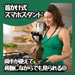 【新品】 首掛け式 スマホスタンド タブレットスタンド 携帯スタンド ホルダー