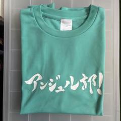 アンジュルム　Tシャツ 2025年最新】アンジュルム tシャツの人気アイテム - メルカリ