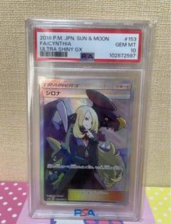 ポケモンカード シロナ SR PSA10