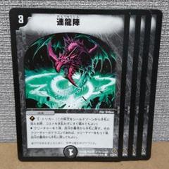 連龍陣　4枚のサムネイル