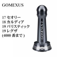 ゴメクサス☆リールスタンド☆ダイワ☆17 セオリー/18 カルディア ☆送料無料