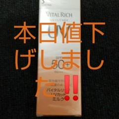 花王 バイタルリッチ UVカットミルク SPF50