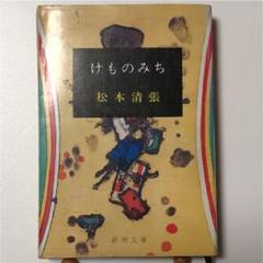 2025年最新】けものみち 松本清張の人気アイテム - メルカリ