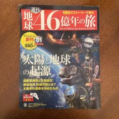 週刊 地球46億年の旅 全50巻 特別付録 フィールドノート