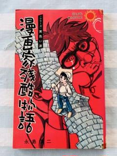 永島慎二　著　漫画家残酷物語　第1巻　サンコミックス　昭和53年第9版