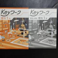 2025年最新】keyワーク 理科 1年の人気アイテム - メルカリ