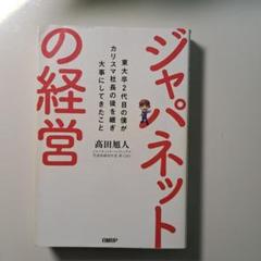 ジャパネットの経営　東大卒2代目の僕がカリスマ社長の後を継ぎ大事にしてきたこと Amazon.co.jp: ジャパネットの経営 東大卒2代目の僕がカリスマ