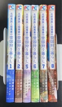 漫画 北欧貴族と猛禽妻の雪国狩り暮らし 1〜8巻 3.4巻欠 6冊