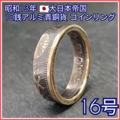 ぼんたんさま製作ご依頼品 大日本帝国10銭＆5銭コインリングセット10号&11号 日本」コインリング 十銭 SMALL COIN | oichi