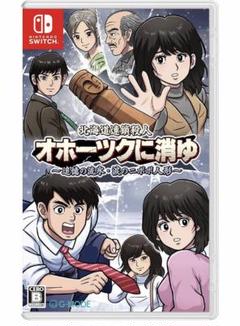 オホーツクに消ゆ