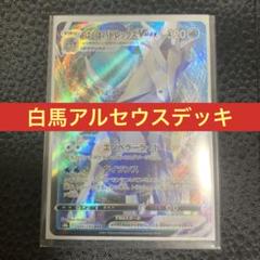 2022年最新】はくばアルセウスデッキ ビーダルの人気アイテム - メルカリ 売れ筋のランキング 【構築済みデッキ】白馬アルセウス ビーダル軸 +スリーブ カードケース付き ポケモンカードゲーム