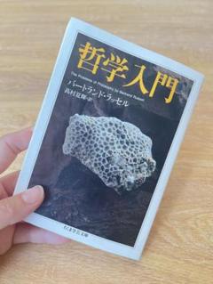 哲学入門 バートランド・ラッセル著