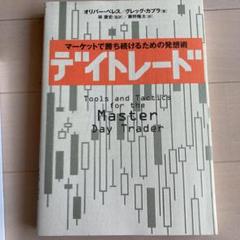 デイトレード マーケットで勝ち続けるための発想術の中古 未使用品を探そう メルカリ