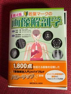 若葉マークの画像解剖学 第4版　裁断済み 若葉マークの画像解剖学［Web動画付］−第4版 | 松村 明, 阿武