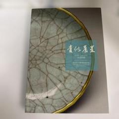 中国　龍泉窯　筆洗　飛青　青磁　送料込み250520 中国 龍泉窯 筆洗 飛青 青磁 送料込み250520 美術品