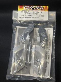 新品未開封 ヨコモ ORC Z33 SD-Z33LA ライトブラケット Amazon | ヨコモ ドリフトカー用 ライトユニットプラパーツ ORC