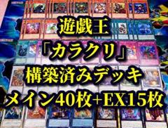 遊戯王 まとめ売り「カラクリ」構築済みデッキ40枚+EX15枚
