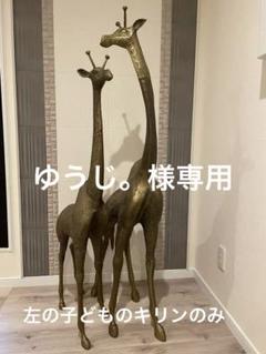 【真鍮製　キリン　高123cm 子どものみ】玄関や店舗に　オブジェ　置物　風水 真鍮製キリン高123cm 子どものみ】玄関や店舗にオブジェ置物風水