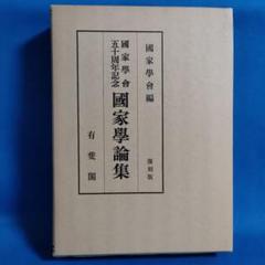 国家学会五十周年記念　国家学論集　復刻版　有斐閣