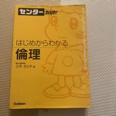 【駿台】『倫理　三平えり子師　第1回授業ノート』　　+α 2025年最新】三平えり子の人気アイテム - メルカリ