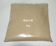 米ぬか 粉 ぬか風呂 ぬかパック ぬか床 その他用途 多数 ジッパー付き