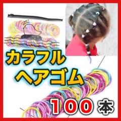 ◇カラフル ヘアゴム 100本 キッズ キャンディー パステル ハンドメイド 子