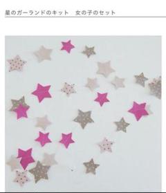 夏休み　自由工作　チェックアンドストライプ　星のガーランドのキット