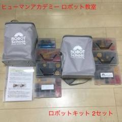 ヒューマンアカデミー ロボット教室の中古/未使用品 - メルカリ