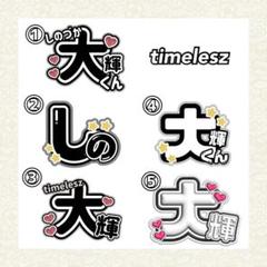 うちわ文字 timelesz タイムレス 篠塚大輝 1連 うちわ文字 【♡オーダー
