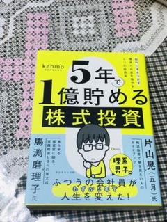 5年で1億貯める株式投資 : 給料に手をつけず爆速でお金を増やす4つの投資法