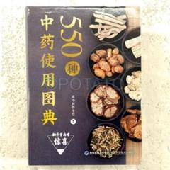 【新品】中国語書籍：550种中药使用图典 中国語書籍：550种中药使用图典【新品】 - 健康・医学 - 健康