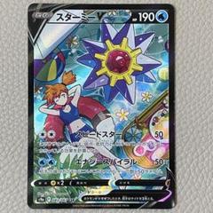 PSA10鑑定済〕スターミーV【CSR】{083/067}