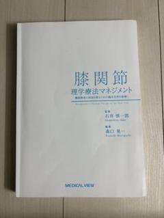 膝関節•足関節　理学療法マネジメントセット売り 2025年最新】膝関節理学療法マネジメントの人気アイテム - メルカリ