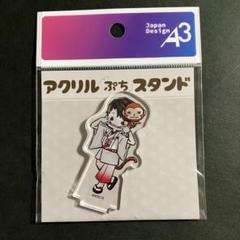 大穢 アクリルぷちスタンド 汐留