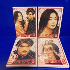 二千年の恋 DVD 全4本 セル販売品