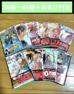 「暁のヨナ」1〜45巻　既続巻全巻セット（初版本多数） 漫画 暁のヨナ 全巻(1〜45巻)（名入れ無料】 全巻セット】暁の