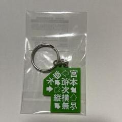 エレファントカシマシ 会報 PAO キーホルダー 初期型 エレカシ 宮本浩次 エレファントカシマシ 会報 PAO キーホルダー 初期型 エレカシ
