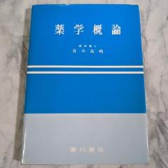 薬学概論 宮木高明 廣川書店