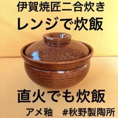 伊賀焼 電子レンジ炊飯土鍋 - メルカリ