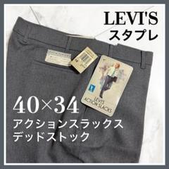 Levi'sリーバイス アクションスラックス グレー　でかばき　ゆるだぼ　40
