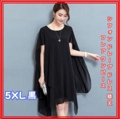 【5XL・ブラック】揺れ感が美しい シフォンドレープ フレアワンピース 膝丈