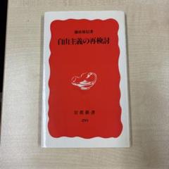 自由主義の再検討